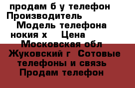 продам б.у телефон  › Производитель ­ hungary › Модель телефона ­ нокия х3 › Цена ­ 1 000 - Московская обл., Жуковский г. Сотовые телефоны и связь » Продам телефон   